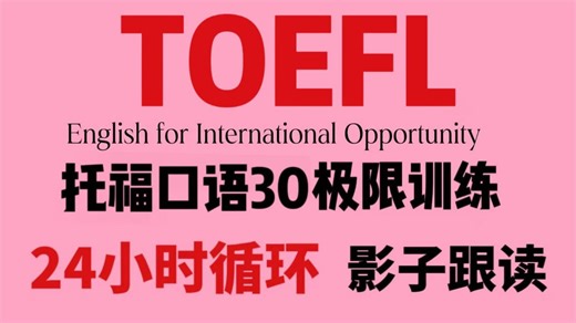 【托福1v1诊断】30分口语极限训练，24小时循环跟练，油管最火口语课完整版！