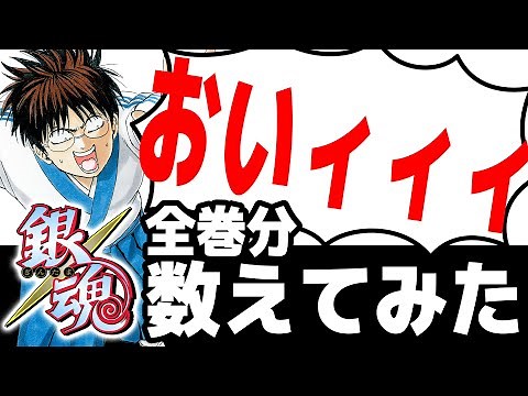 【銀魂】『おいィィィ』全巻数えてみた【全コマ見せます】