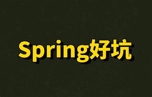 Spring好坑！为什么代理对象的属性没有值啊？