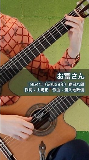 お富さん #ギター弾き語り #歌声喫茶