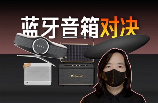 收藏级蓝牙音箱分享 B&W最强？人声测试篇 B&W齐柏林飞艇5代 FIIL斐耳Aviator飞行家 JBL音乐世家300 马歇尔3代