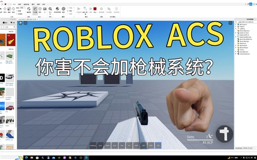 【STUDIO教程】如何将ACS枪械加入你的游戏？