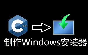 如何用C++制作简易Windows安装器（WIM映像）