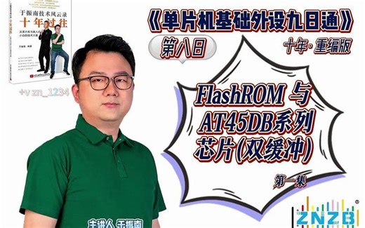 第八日《FlashROM 与 AT45DB系列芯片(双缓冲)》第一集@单片机基础外设九日通•重编版 from 振南知波