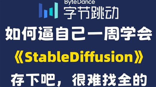 【StableDiffusion教程】2025年最全最适合萌新入门SD零基础全套教程，包含所有干货！七天就能从小白到大神！少走99%的弯路！存下吧！很难找全的！