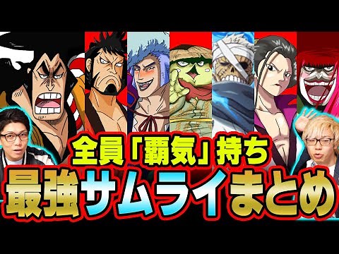 何人いる？ワノ国のチートすぎる“侍”まとめ【 ワンピース 伏線 】