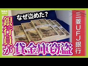 【なぜ盗めた？】三菱ＵＦＪ銀行で行員が『貸金庫窃盗』 そもそも貸金庫って何？セキュリティの盲点はどこに？（2024年12月17日）