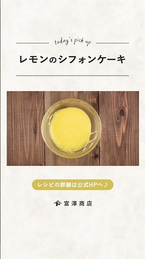 【富澤商店】レモンまるごと1個分！ レモンのシフォンケーキの作り方 #shorts