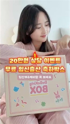 20만원 상당 무료 임신출산 축하박스🎁 당장 신청하세요!