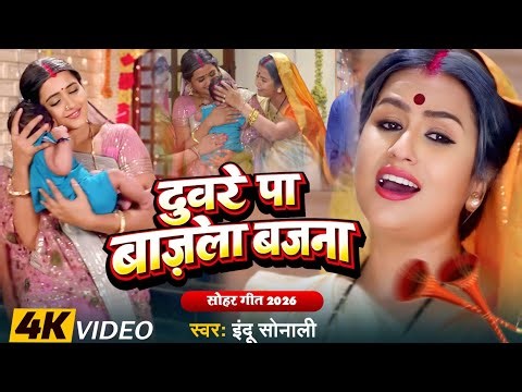 duware pa baje la bajana | दुवरे पा बाजेला बजना | Indu Sonali | duara per Baje La bajana fua Mangi