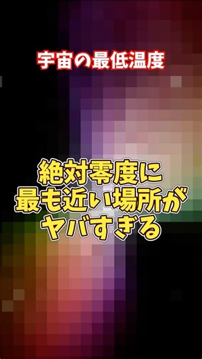 【宇宙で最も寒い場所】−272℃！？絶対零度に最も近い場所がヤバすぎる【ゆっくり解説】