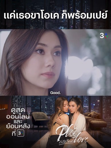 นี่แหละๆ เรื่องเงินไม่ใช่เรื่องใหญ่ แค่เธอใส่แล้วสวยพี่เสือภีมก็พร้อมจ่าย! | ดู #PlsLoveรักได้ไหมEP2 ย้อนหลังที่ 3Plus 📍#PlsLoveรักได้ไหม ทุกวันศุกร์ เวลา 20.30 น. ดูสดออนไลน์และย้อนหลังที่ #3Plus . #ดูทีวีกด33ดูออนไลน์ที่3Plus #บันเทิงtiktok