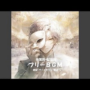 【フリーBGM】重圧の持続【絶望/ヴァイオリン/高速/作業用/配信用】