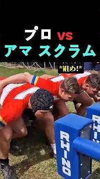 プロ vs アマ スクラム #ラグビー#スクラム
