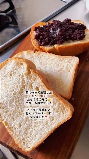 食パン🍞あんこ🫘で、あんバターパンにして食べました😊ずっしりと‥😅美味しくできました❣️ #料理 #簡単レシピ #おうちごはん ＃パン#vlog #レシピ #おすすめ #美味しい