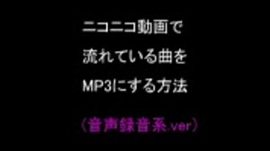 ニコニコ動画で流れている曲をmp3にする方法
