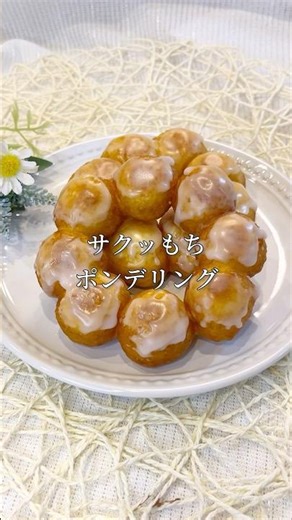 ポンデリング！サクッもち！材料4つ！簡単！#shorts #food #手作り #簡単レシピ #簡単 #お菓子作り #ポンデリング #美味しい #ドーナツ #材料4つ #スイーツ #お菓子 #レシピ