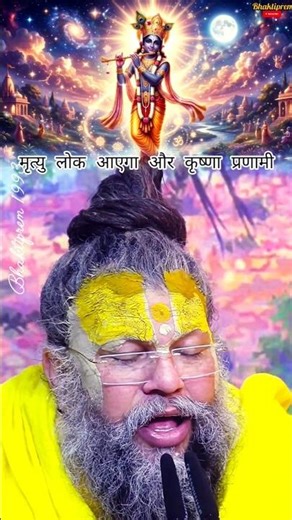 श्री कृष्ण 🙏 को 10 बार 🪔प्रणाम करने केबाद 🙏#bhajanmarg #premanandjimaharaj #bts #highlights #live