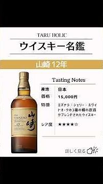 【ウイスキー紹介】山崎12年 #お酒 #ウイスキー #山崎 #サントリー #shorts