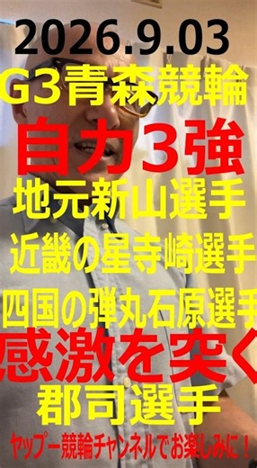 「競輪予想」初心者でもわかるヤップー安福洋一競輪解説！