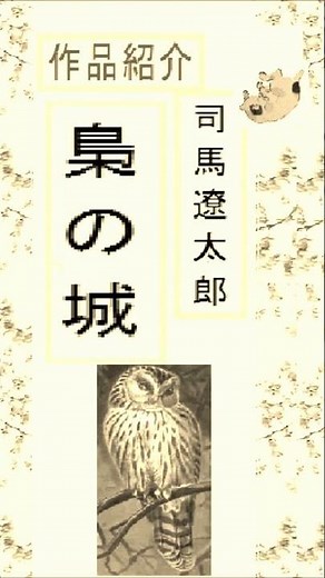 Ryotaro Shiba, "The Castle of Owls" Introduction, 1, Reading by D.J. Igusa and Shintaro Igusa htt...