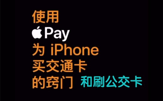 1分钟教你如何使用Apple pay添加公交卡和刷公交卡