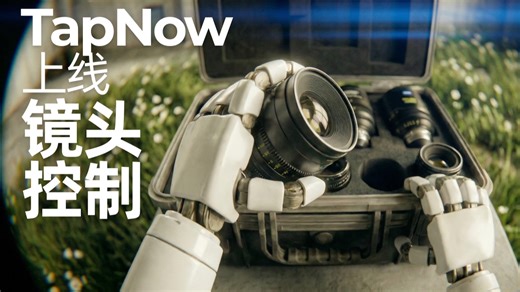 新功能镜头控制上新，自由掌控大师级光学质感！