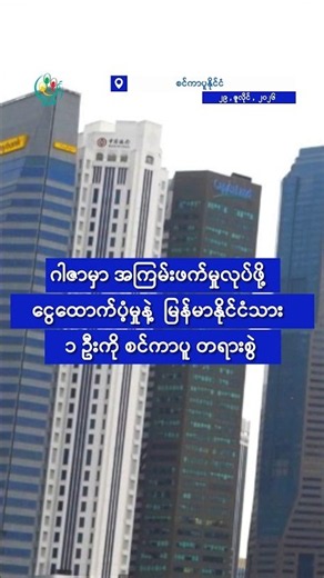 ဂါဇာမှာ အကြမ်းဖက်မှုလုပ်ဖို့ ငွေထောက်ပံ့မှုနဲ့ မြန်မာနိုင်ငံသား ၁ ဦးကို စင်ကာပူ တရားစွဲ