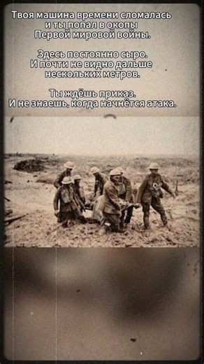 ТВОЯ МАШИНА ВРЕМЕНИ СЛОМАЛАСЬ И ТЫ ПОПАЛ ВО ВРЕМЕНА ПЕРВОЙ МИРОВОЙ ВОЙНЫ #история #history #война