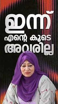 ഇന്ന് എന്റെ കൂടെ അവരില്ല🥺 KANNUR ZEENATH Exclusive Intervirew