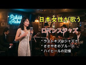 [夜ジャズ] 日本女性が歌うロマンスジャズ-2 female jazz vocals