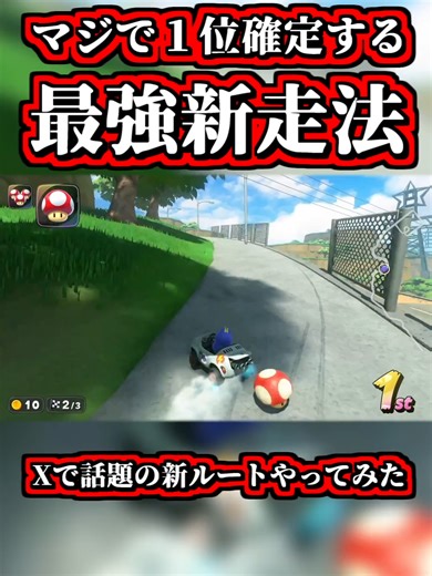 最強新走法発見！マリオカートワールドの攻略法