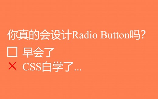 Radio Button还可以这样设计？！