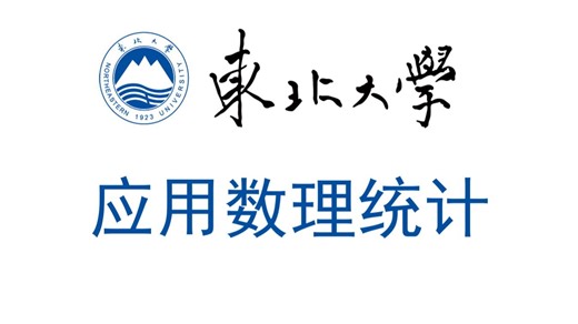 应用数理统计-东北大学-17-最小二乘估计的无偏性质 估计量的分布 证明TSS=RegSS RSS