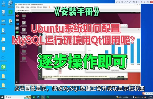 Ubuntu系统如何配置MySQL的运行环境并且用Qt调用呢？《安装手册》-第七部分-MySQL安装配置