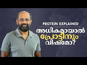 പ്രോട്ടീൻ വിവാദം - എത്ര അളവിൽ, എന്തു കഴിക്കണം? | Protein: Choosing the Right Kind & the Right Amount