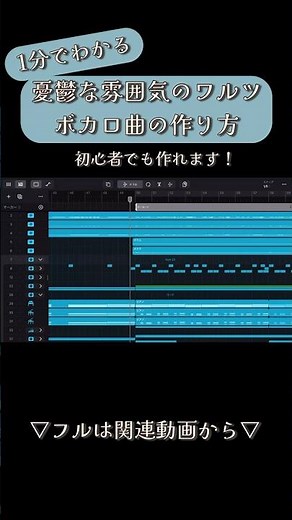 〖解説〗1分でわかる！憂鬱な雰囲気のワルツボカロ曲の簡単な作り方！〖初心者向け〗