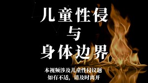 【儿童性侵与身体边界】儿童性侵与身体边界