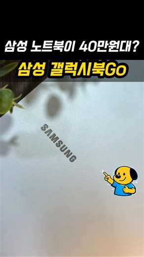 1.43kg 초경량 어깨 무거운 대학생 주목! 삼성 갤럭시북 Go 가성비 노트북 추천