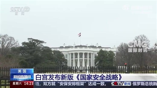 白宫发布新版《国家安全战略》，美国称将调整与中国经济关系