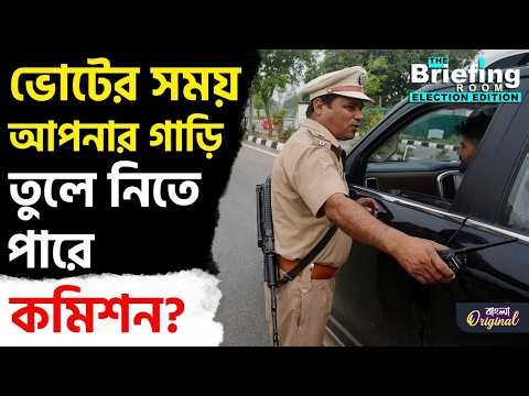 Car on Election Duty: ভোটের কাজের জন্য পুলিশ গাড়ি চাইলে কী করবেন? | #TV9D