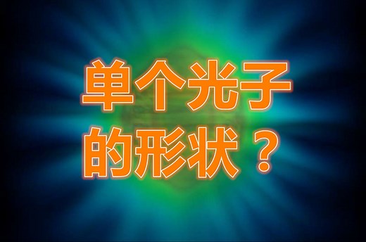 《今日科学》科学家精确画出单个光子的“形状”