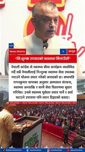 Nepali Congress Plans to Streamline Health Insurance Program, Gagan Thapa Boasts Free Healthcare