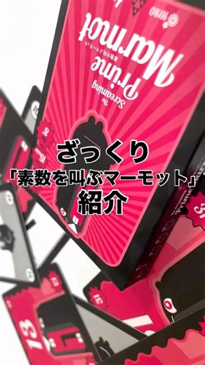 ざっくり「素数を叫ぶマーモット」紹介 #ゲーム #ボードゲーム #boardgames #ゲームマーケット#bgbe