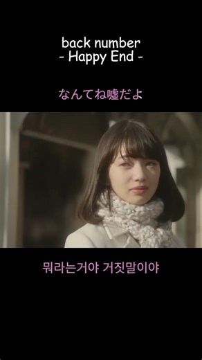 🕛 나는 내일, 어제의 너와 만난다 🕛 back number - Happy End #shorts