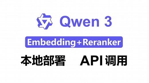 Qwen3 Embedding Reranker 本地部署！支持API调用！含可视化页面！新手友好