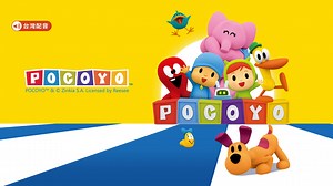 POCOYO 第4季- 立即下載APP觀看！