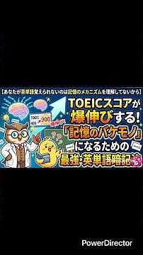【あなたが英単語覚えられないのは記憶のメカニズムを理解してないから】TOEICスコアが爆伸びする！「記憶のバケモノ」になるための最強・英単語暗記法#toeic #toeic900 #英語