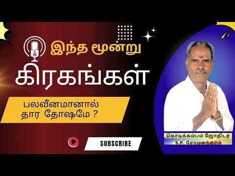 இந்த மூன்று கிரகங்கள் பலவீனமானால் தார தோஷமே ? #kodikambamjothidar #astrology #dinapalan #tamil