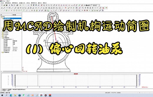 用MCAD绘制机构运动简图-（1）偏心回转油泵